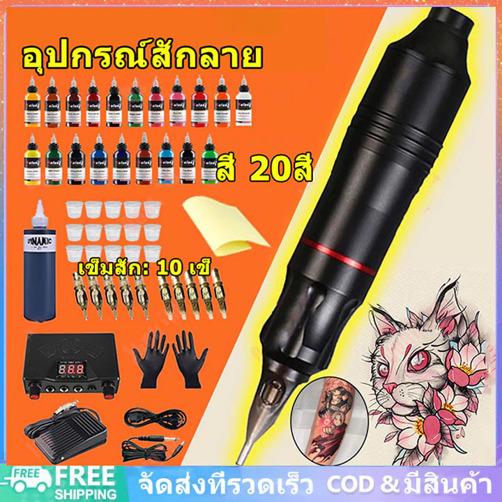 เครื่องสัก[จัดส่งจากกรุงเทพฯ]ไร้สายเลาย ปากกาสัก ครบชุด เม็ดสี Tattoo Machine ชุดสักลายครบชุด