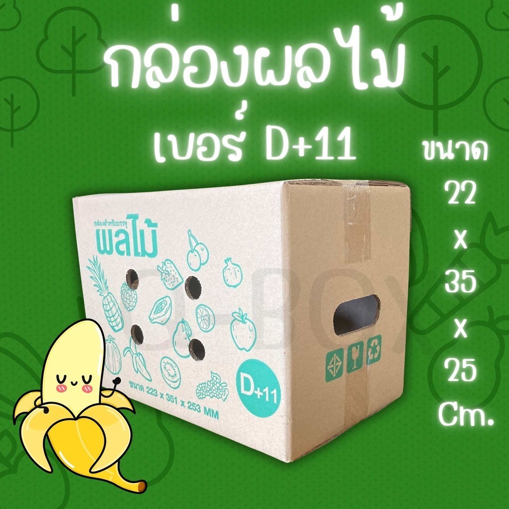 ++++BoxWorld4++++ กล่องผลไม้ เบอร์ D+11 (5 ชั้น) แพ๊คละ 10 ใบ ส่งฟรีทั่วประเทศ