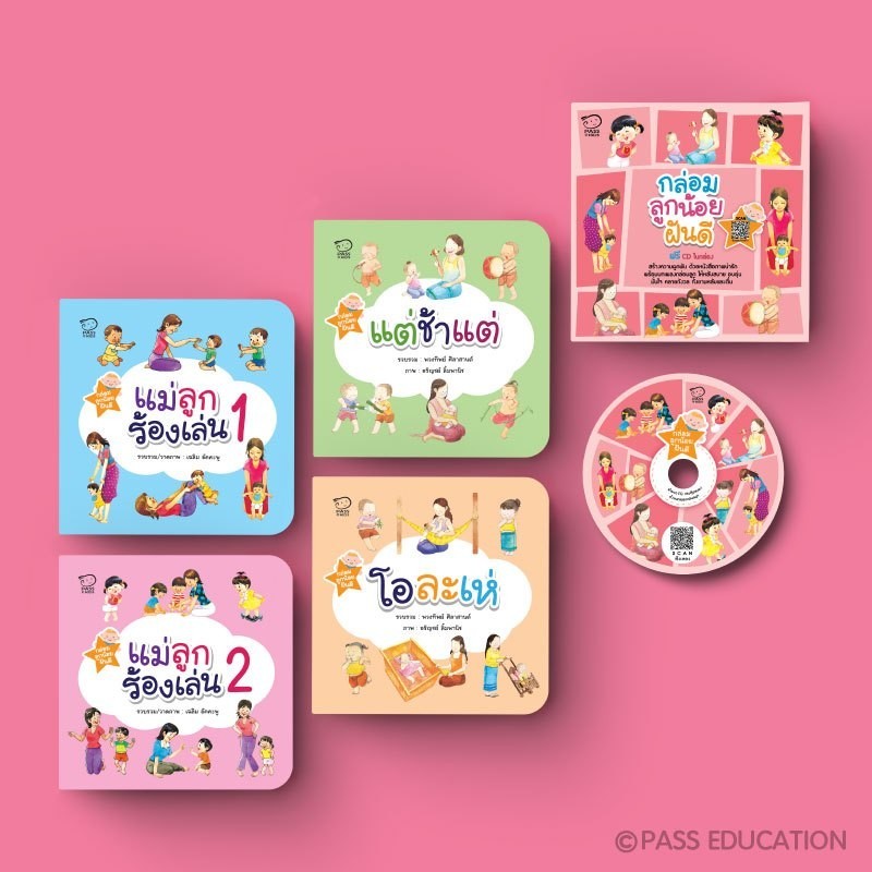 PASS EDUCATION ลูก EQ ดี กระตุ้นสมอง กับ ชุดกล่อมลูกน้อยฝันดี แถมฟรี! CD