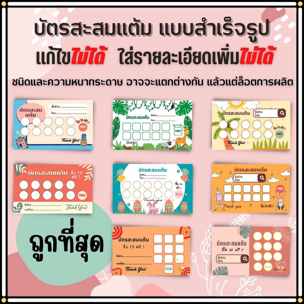 บัตรสะสมแต้ม สำเร็จรูป แพ็ค 300 ใบ ขนาด 5.5x9 ซม. บัตรสะสมคะแนน ไม่สามารถเปลี่ยนแปลงรายละเอียดได้