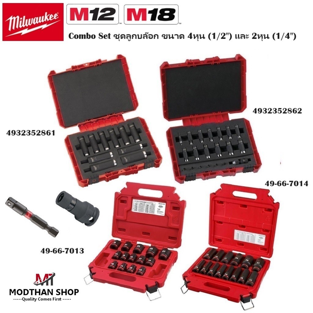 Milwaukee Combo Set ชุดลูกบล็อก ขนาด 4หุน (1/2") และ 2หุน (1/4") (49-66-7013 + 49-66-7014 + 49323528