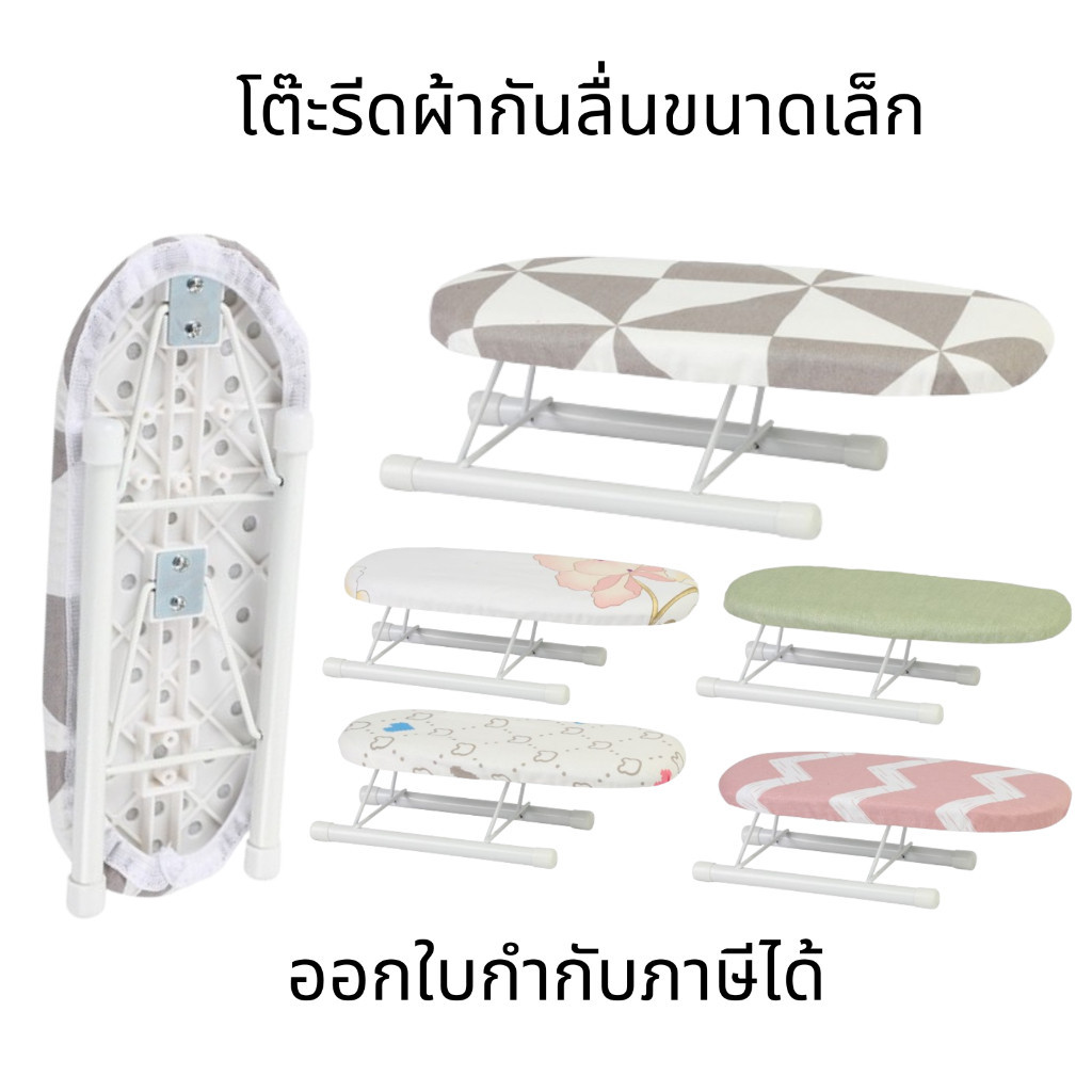 โต๊ะรีดผ้ากันลื่นขนาดเล็ก โต๊ะรีดผ้า ขนาดเล็ก แบบพกพา พร้อมขาพับได้ เหมาะสำหรับพื้นที่ขนาดเล็ก