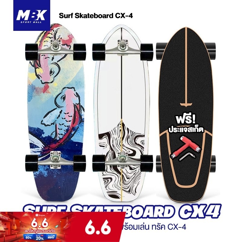 เซิร์ฟสเก็ต CX4 Surf Skate เซิร์ฟบอร์ด CX4 สเก็ตบอร์ด Surfskate board carver เซิร์ฟสเก็ตสำหรับผู้เริ่มต้น (ฟรีประแจ)