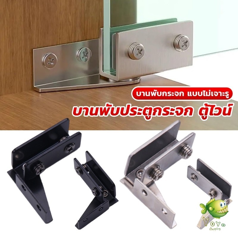 YOYO บานพับประตูกระจก ฮาร์ดแวร์เฟอร์นิเจอร์ บานพับกระจกประตูเดียว Cabinets Glass Door Hinges