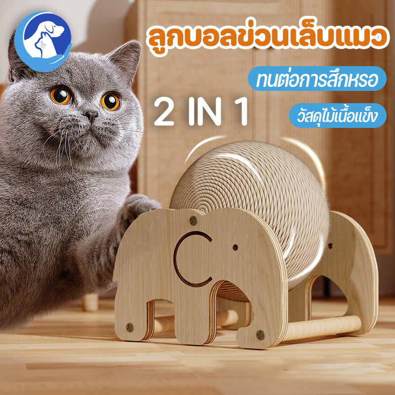 COD ลูกบอลข่วนเล็บแมว 2in1 เสาลับเล็บแมวได้ ของเล่นแมว ที่รับเล็บแมว ทนต่อการสึกหรอ วัสดุไม้เนื้อแข็ง