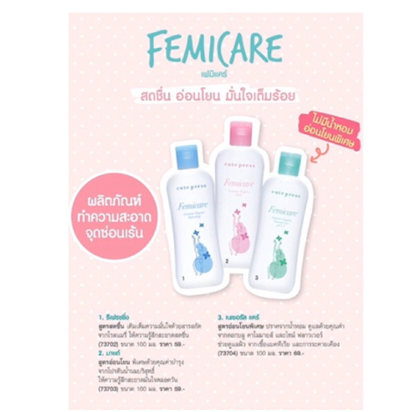 น้ำยาอนามัย Cute Press Femicare Feminine Hygiene Mild ขนาด 100 ml ผลิตภัณฑ์ ทำความสะอาดจุดซ่อนเร้น - รูปที่ 2
