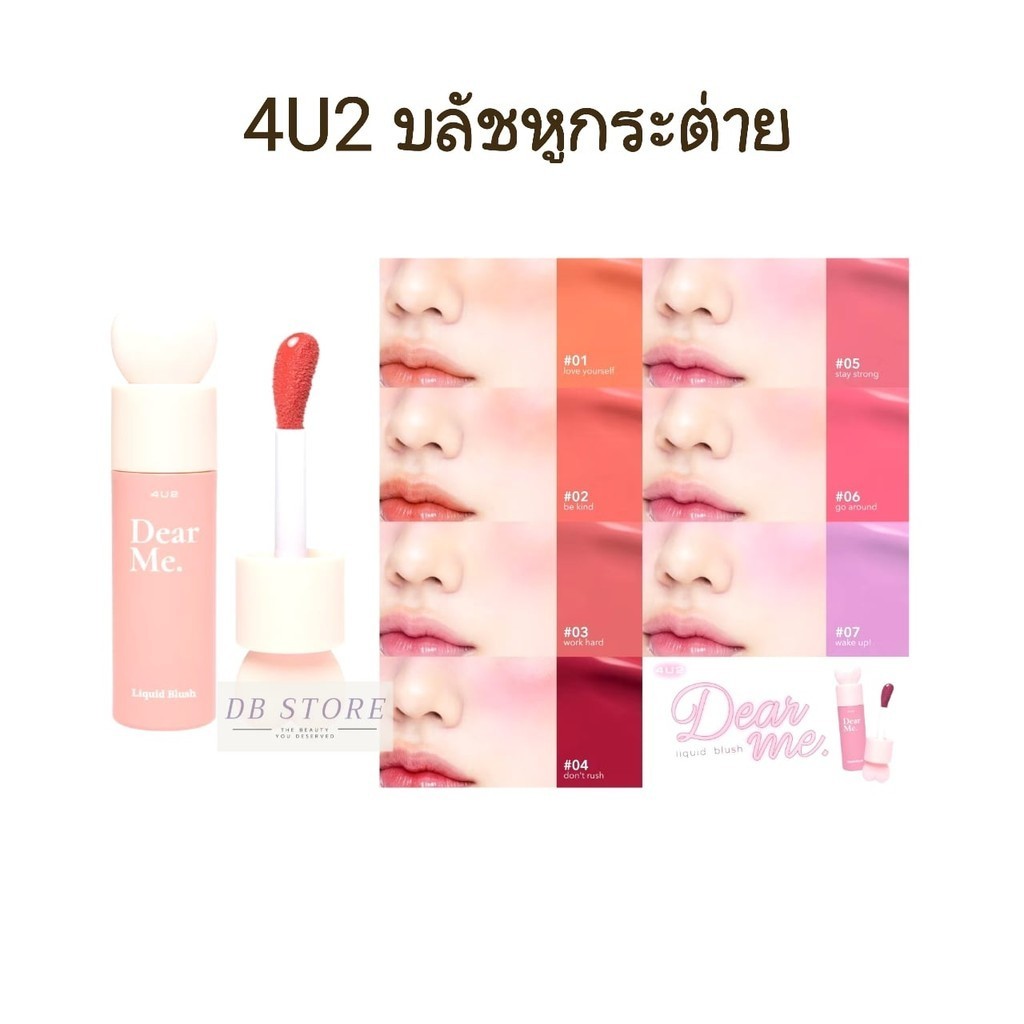 4U2 บลัชหูกระต่าย Dear Me Liquid Blush บลัชออน ปัดแก้ม ฟอร์ ยู ทู 3.7 g.
