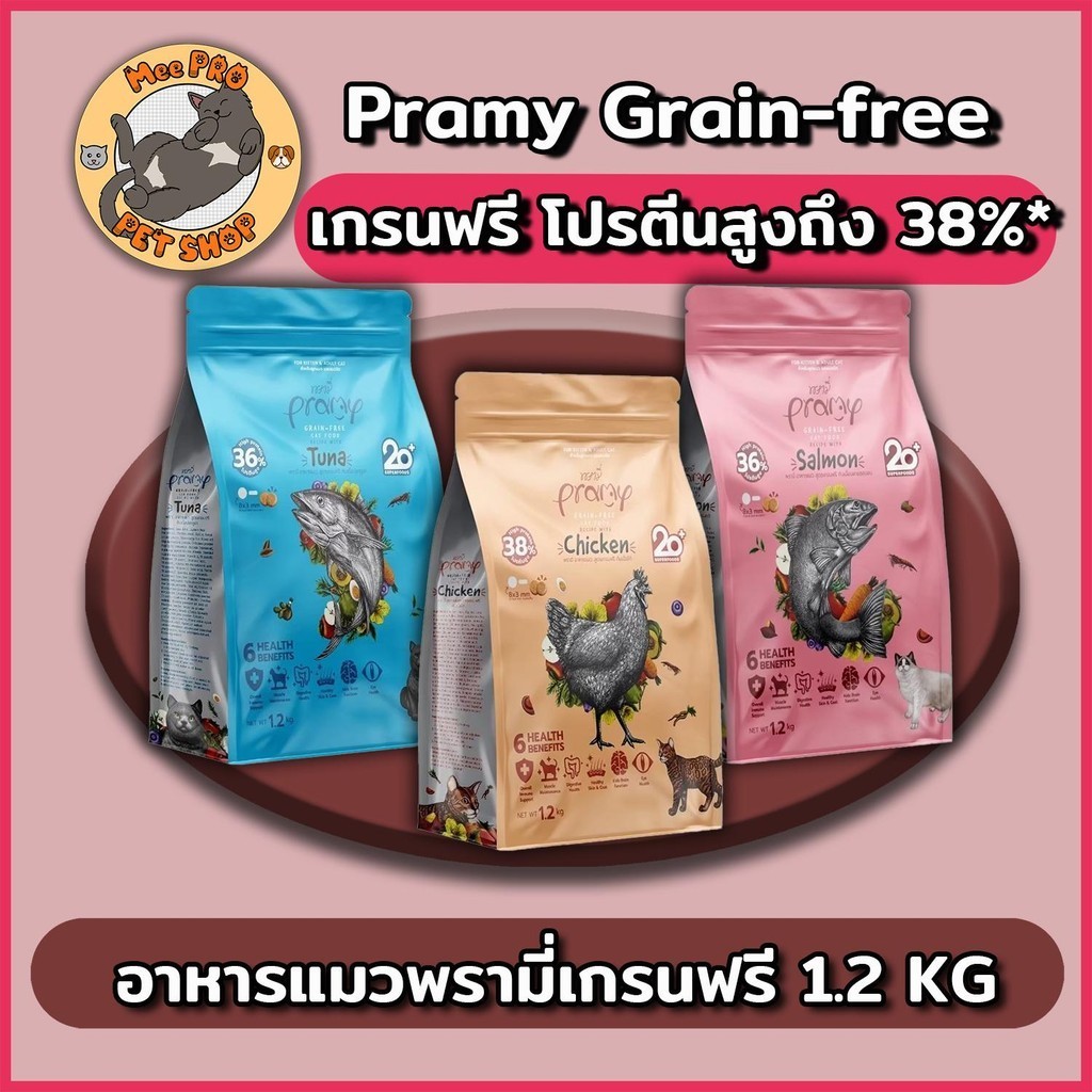 Pramy Grain-free อาหารแมวเกรนฟรี 1.2 Kg ส่งเสริมการสร้างกล้ามในแมวเด็กและแมวโตด้วยโปรตีนที่สูง มี Pr