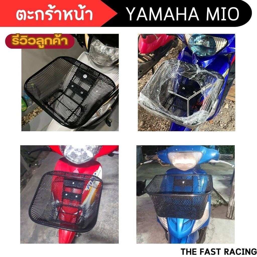 yamaha mio ตะกร้าหน้าใส่ของ รถมอไซค์ MIO ทุกรุ่น ตะกร้ารถ มีโอ mio125 ยามาฮ่ามีโอตัวเก่า ตะกร้าตาข่ายสีดำ หนา แข็งแรง