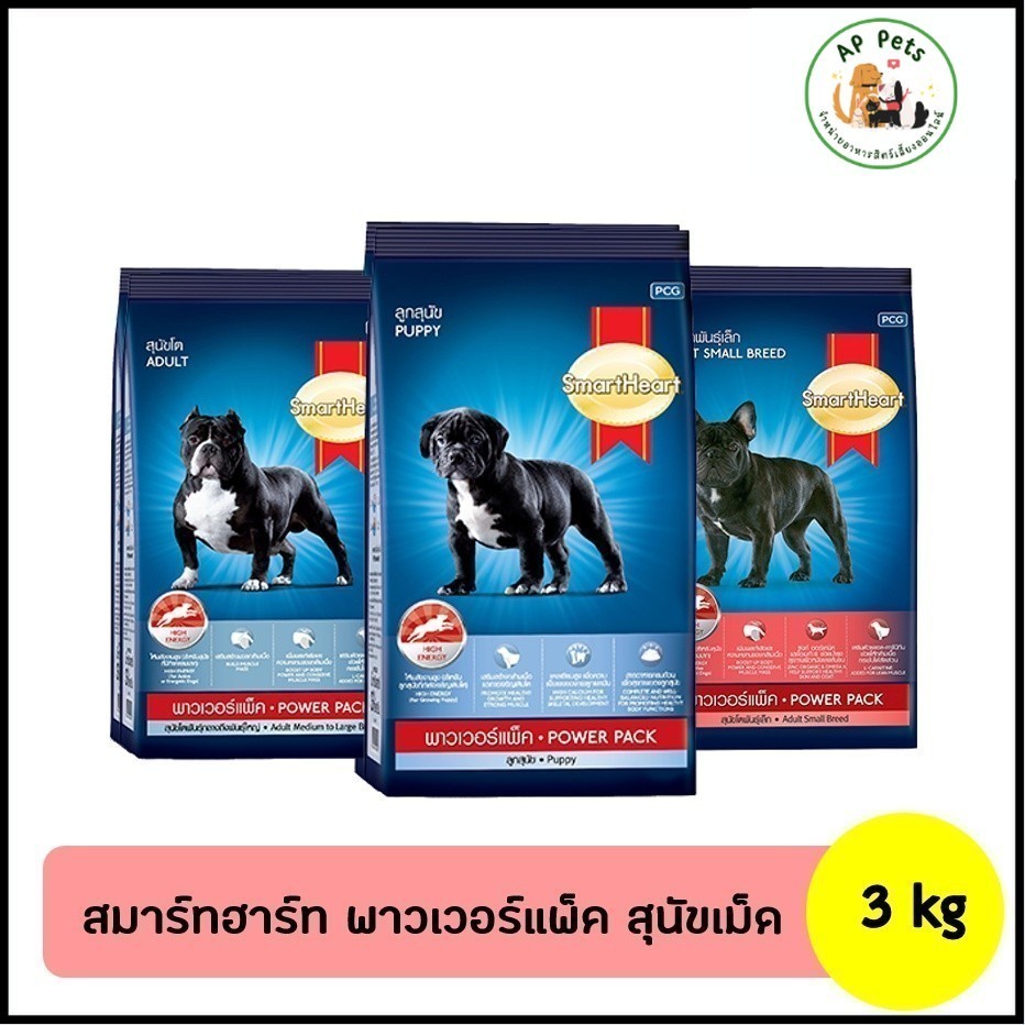 (AP) SmartHeart Power Pack อาหารสุนัข - ลูกสุนัข, พันธุ์เล็ก, พันธุ์ใหญ่ 3kg