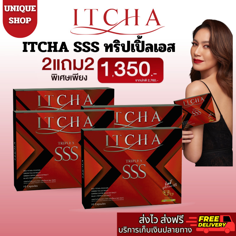 พร้อมส่ง [ไลฟ์ลด50%+ ของแท้มีบัตรตัวแทน] 2แถม2 ITCHA SSS TRIPLE S ทริปเปิ้ล เอส พรีเมี่ยม