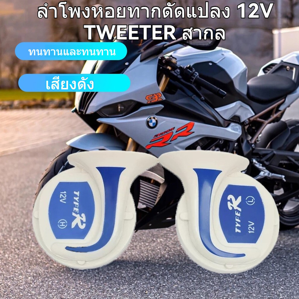 หอยทาก แตรหอยโคร่ง12v สำหรับรถยนต์ TYFER สำหรับรถยนต์ รถจักรยานยนต์ กันน้ำ มีหลายเสียงเวลากดไปเรื่อยๆ