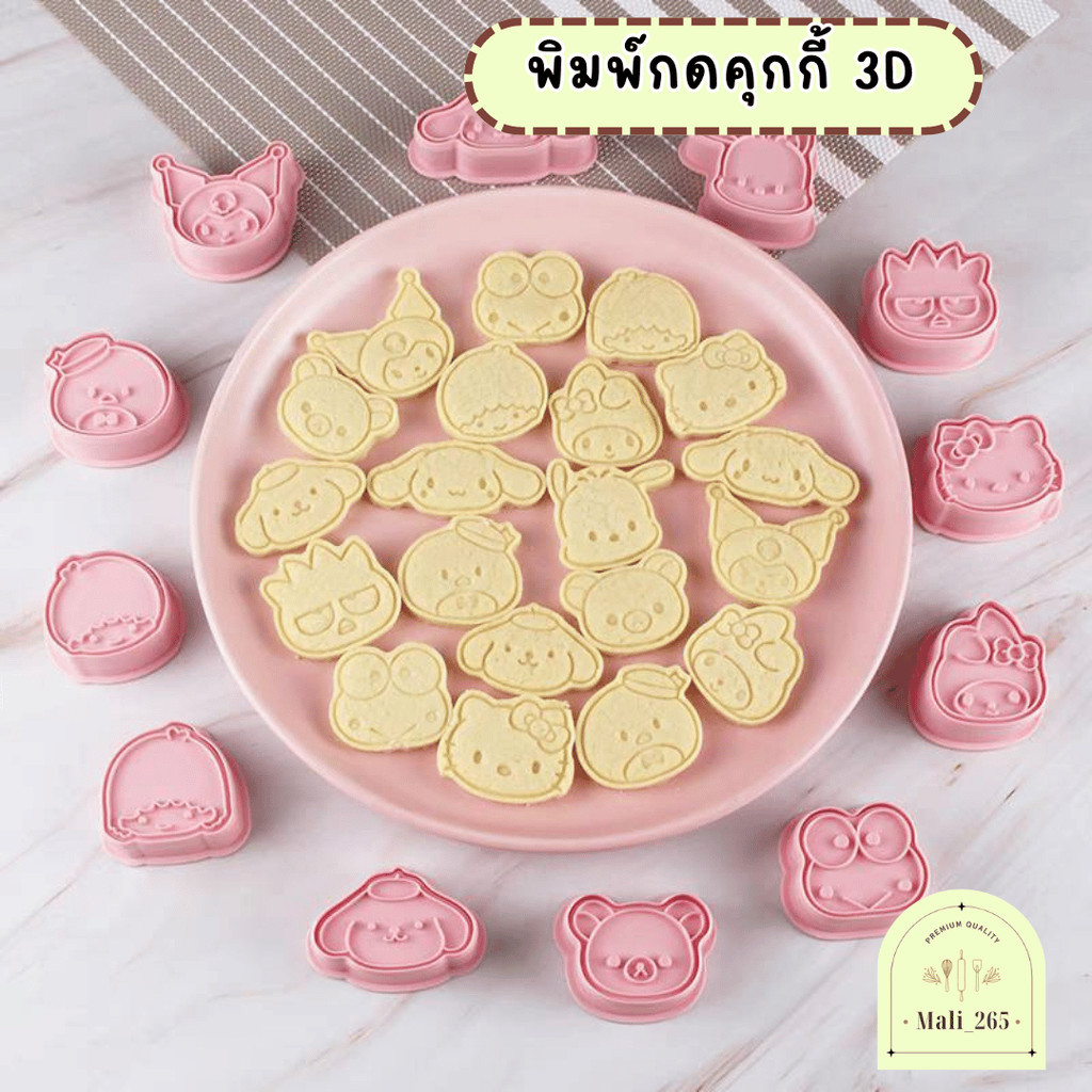 พิมพ์กดคุกกี้ 3D คละลาย เหมาะสำหรับกดคุกกี้ พายสับปะรด
