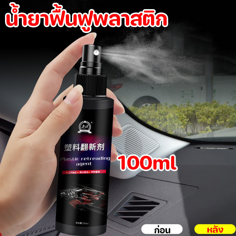 น้ำยาฟื้นฟูพลาสติก 100ml น้ำยาเคลือบยางดำ น้ำยาเคลือบพลาสติก ฟื้นฟูพลาสติก คอนโซลและชิ้นส่วนพลาสติกต่างๆ