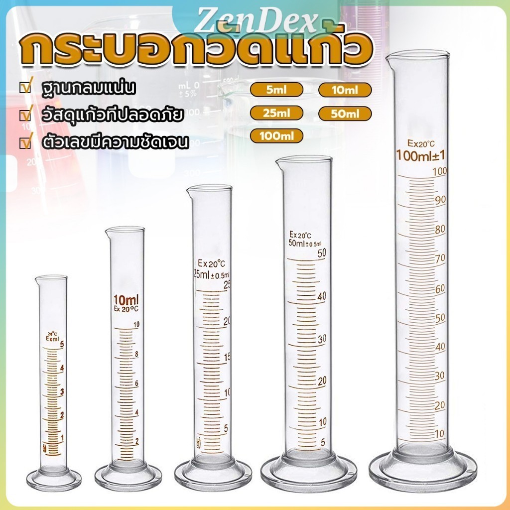 Z.D. กระบอกตวง การตวงปริมาตร ชนิดแก้ว ขนาด 5ml 10ml 25ml 50ml 100ml Glass measuring cylinder