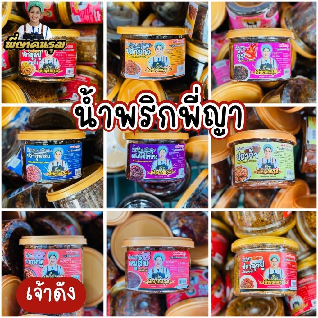น้ำพริกพี่ญาคนรุม เจ้าดัง มีให้เลือก สดใหม่ส่งตรงจากพี่ญา ขนาด 150 กรัม