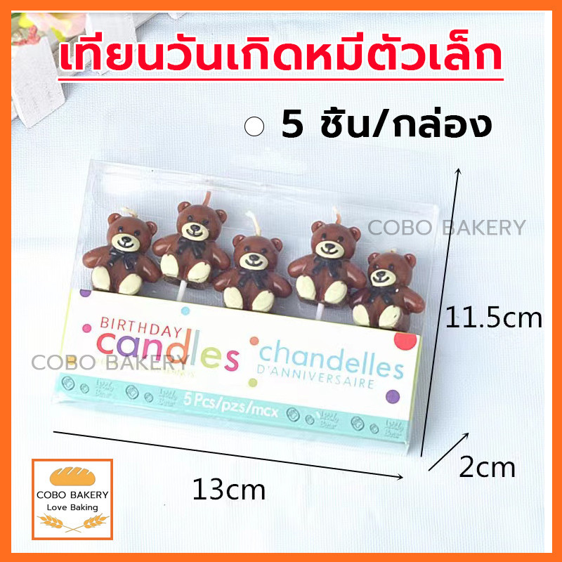 ❤️ส่งฟรี❤️  เทียนวันเกิดหมีตัวเล็ก 5 ชิ้น/กล่อง เทียนวันเกิด HAPPY BIRTHDAY เทียน เทียนปักเค้ก เทียนเป่าเค้ก