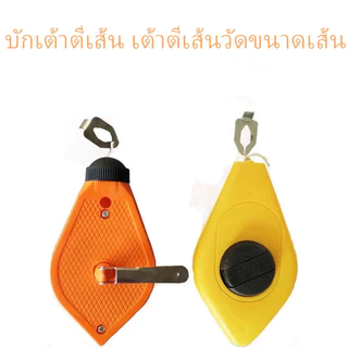 TT HOME บักเต้า ตีเส้น คละสี จำนวน 1 ชิ้น ยาว 15 เมตร ผลิตจากพลาสติก ABS ปักเต้าตีเส้น บักเต้า เต้าตีเส้น บักเต้า สีจัดส