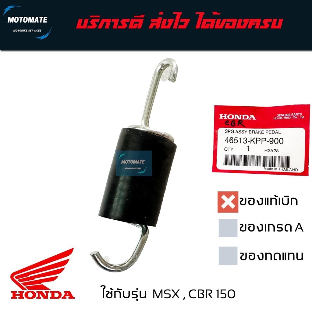 สปริงขาเบรคหลัง MSX 125 , SF , GROM , CBR 150 ของแท้เบิกศูนย์ HONDA 46513-KPP-900