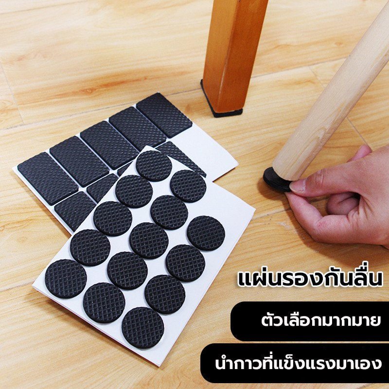 แผ่นรองขาเก้าอี้ แผ่นรองขาโต๊ะ แบบสี่เหลี่ยม/วงกลม กันลื่น กันรอย สำหรับติดขาโต๊ะ