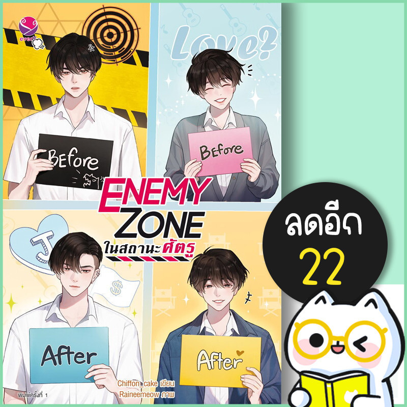 ENEMY ZONE ในสถานะศัตรู | เอเวอร์วาย Chiffon_cake