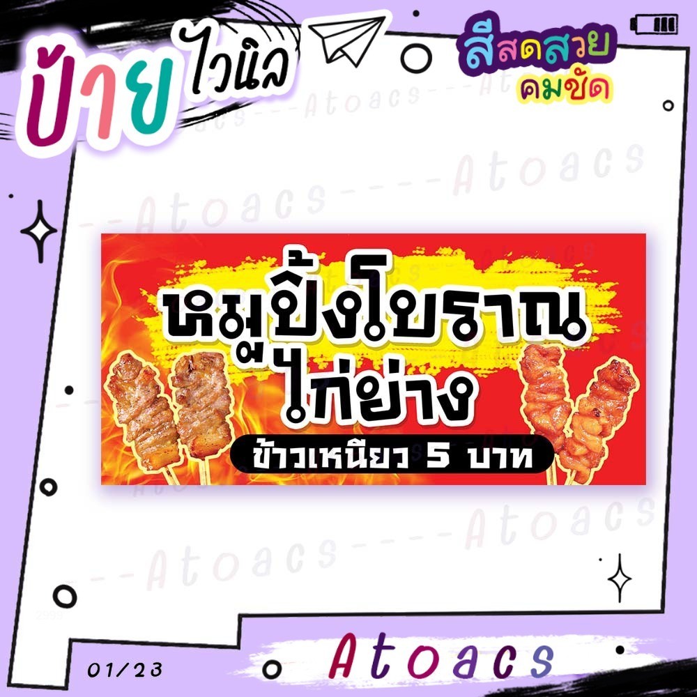 ป้ายไวนิล “หมูปิ้งโบราณ ไก่ย่าง ข้าวเหนียว 5 บาท” แนวนอน แบบสำเร็จรูป พร้อมใช้งาน มีขนาดให้เลือก
