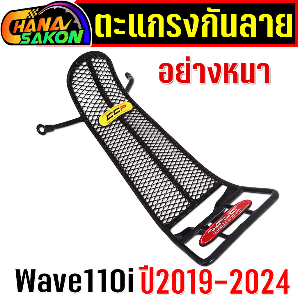 ตะแกรง กันลาย อย่างหนา เวฟ Wave110i เวฟ110i ปี2019 - 2024 W110i ตkข่ายเหล็ก สีดำ