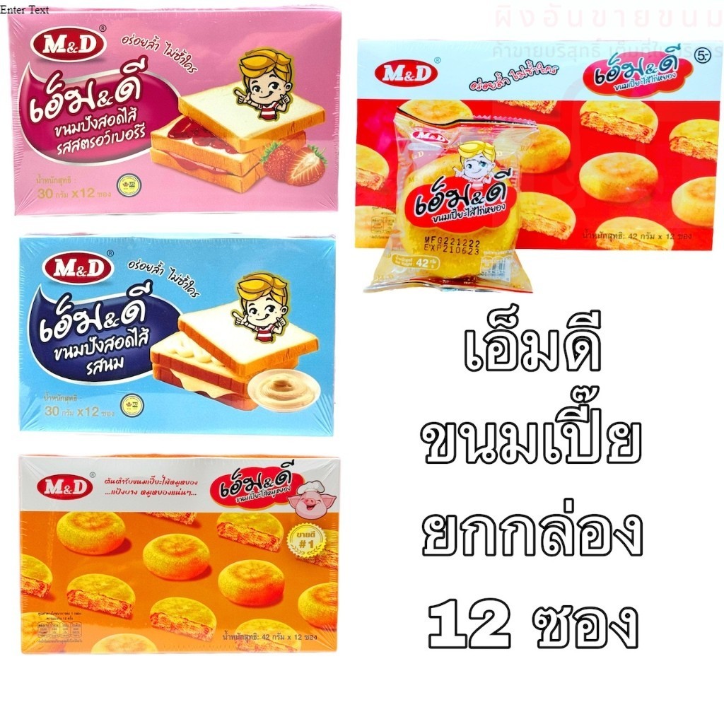 ขนมเปี๊ยะ ขนมปัง ตรา M&D ยกกล่อง 12ชิ้น ไส้แน่น อร่อย แป้งบาง อิ่ม