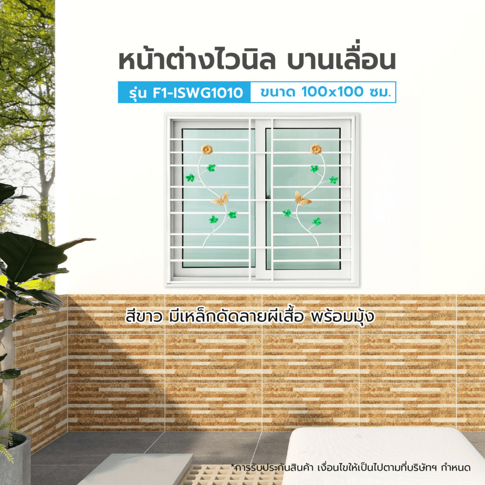 GlobalHouse WELLINGTAN หน้าต่างไวนิลบานเลื่อนขนาด 100x100ซม. สีขาว  มีเหล็กดัด (ผีเสื้อ) พร้อมมุ้ง สินค้าของแท้คุณภาพดี