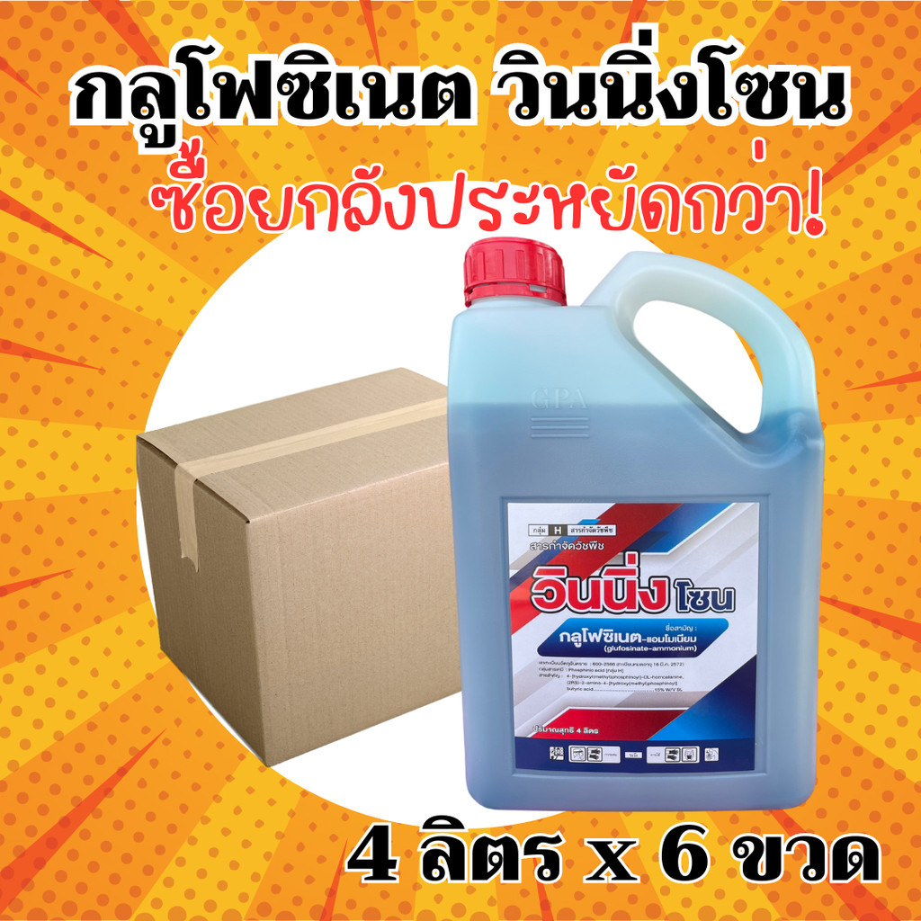 [ยกลัง] วินนิ่งโซน น้ำฟ้า กลูโฟซิเนต-แอมโมเนียม - ยกลัง –(สินค้าผลิตใหม่ )- (ขนาด 4 ลิตร*6 แกลลอน) = ชิ้นละ 315 บาท