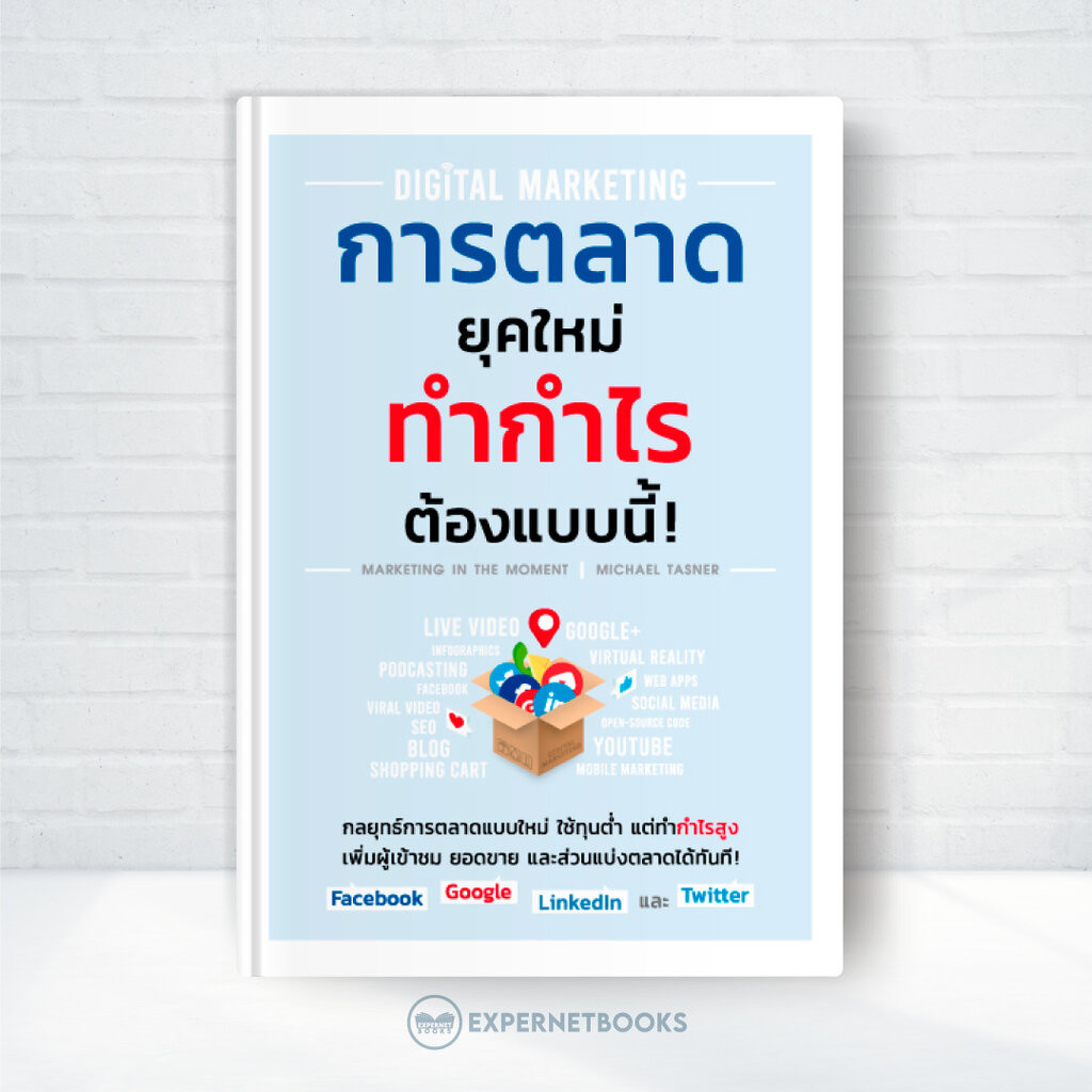 Expernet หนังสือ Digital Marketing การตลาดยุคใหม่ ทำกำไรต้องแบบนี้!