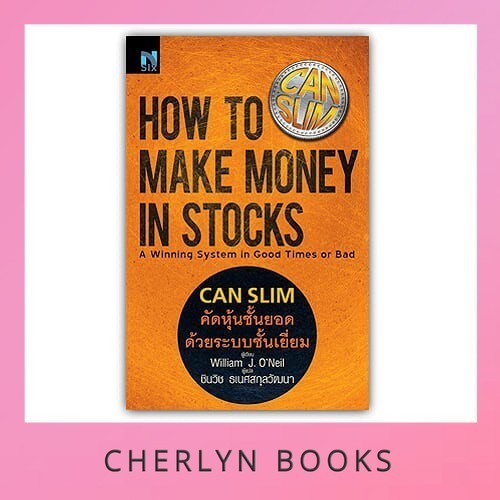 (เกรด B) คัดหุ้นชั้นยอด ด้วยระบบชั้นเยี่ยม : How to Make Money in Stocks (CANSLIM)