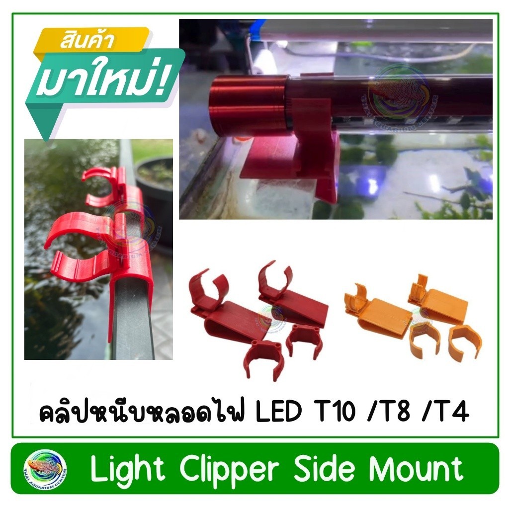 คลิปหนีบหลอดไฟ LED T12 /T10 /T8 / T4 ที่หนีบไฟหลอดแก้วสําหรับตู้ปลา Light Cliper Side Mount
