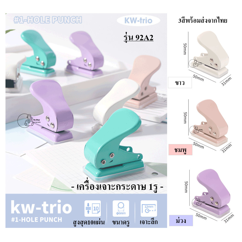 Kw-Trio_92A2 เครื่องเจาะรูกระดาษ Mini ตุ๊ดตู่ ตาไก่ 1รู รูขนาด6mm ลึก12mm ขนาดมินิ เจาะได้10แผ่น 3สี