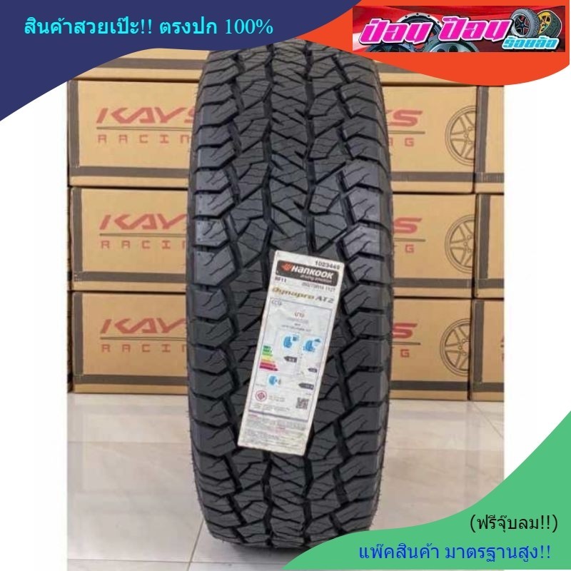 ยางHankook AT2 ปี24 (ทางเรียบกึ่งลุย นุ่มเงียบ)