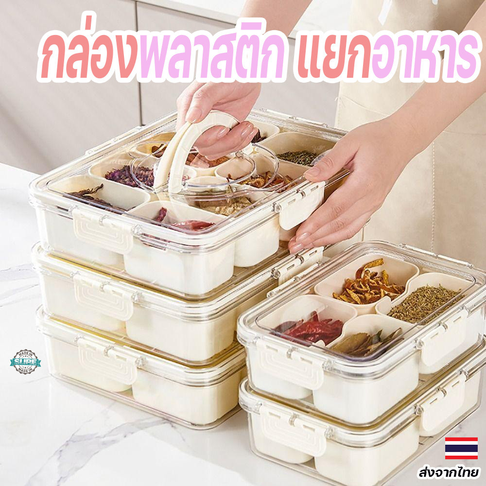 กล่องแยกอาหาร 4/8 ช่อง แบบพกพา เก็บขนมและอาหารในครัว ป้องกันฝุ่น จัดเก็บสะดวก ใช้งานง่าย