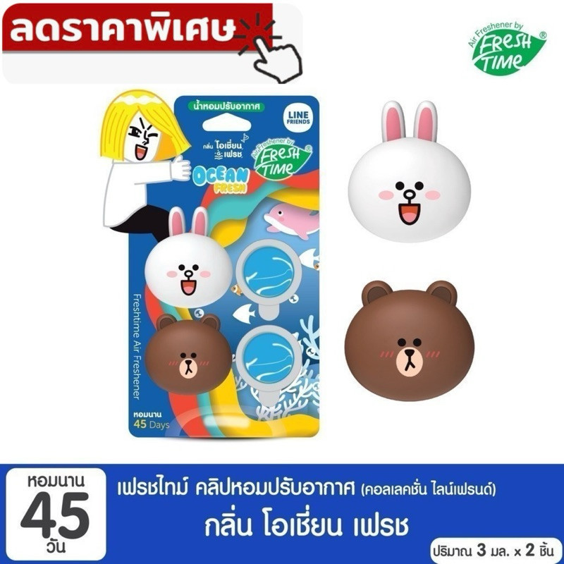 𝑭𝒓𝒆𝒔𝒉𝑻𝒊𝒎𝒆 𝒙 𝑳𝑰𝑵𝑬 𝑭𝑹𝑰𝑬𝑵𝑫𝑺เฟรชไทม์น้ำหอมปรับอากาศ คลิปช่องแอร์ กลิ่นOCEAN FRESH หอมสะอาด สดชื่น