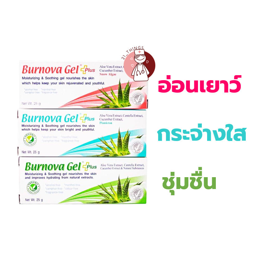 Burnova Gel Plus รีวิว 3 สูตรเด็ด! เจลว่านหางจระเข้บำรุงผิวแพ้ง่าย