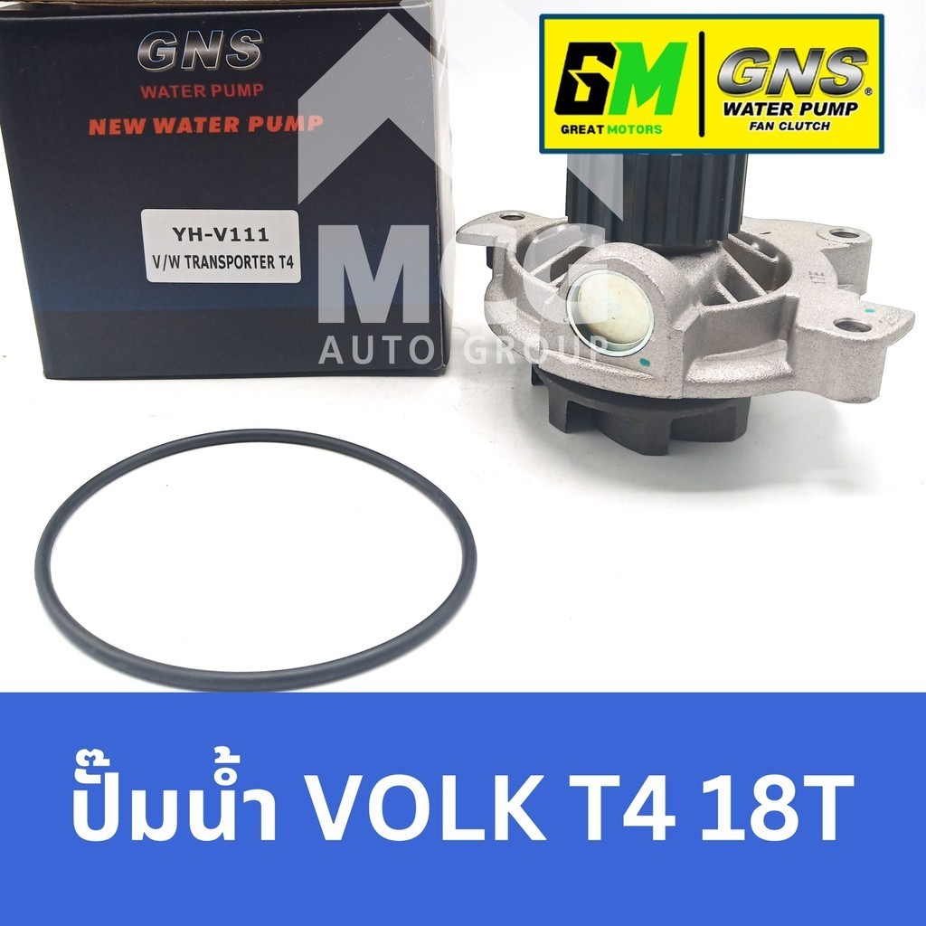 GNS ปั๊มน้ำรถยนต์ Waterpump VOLKSWAGEN VOLK T4 18T