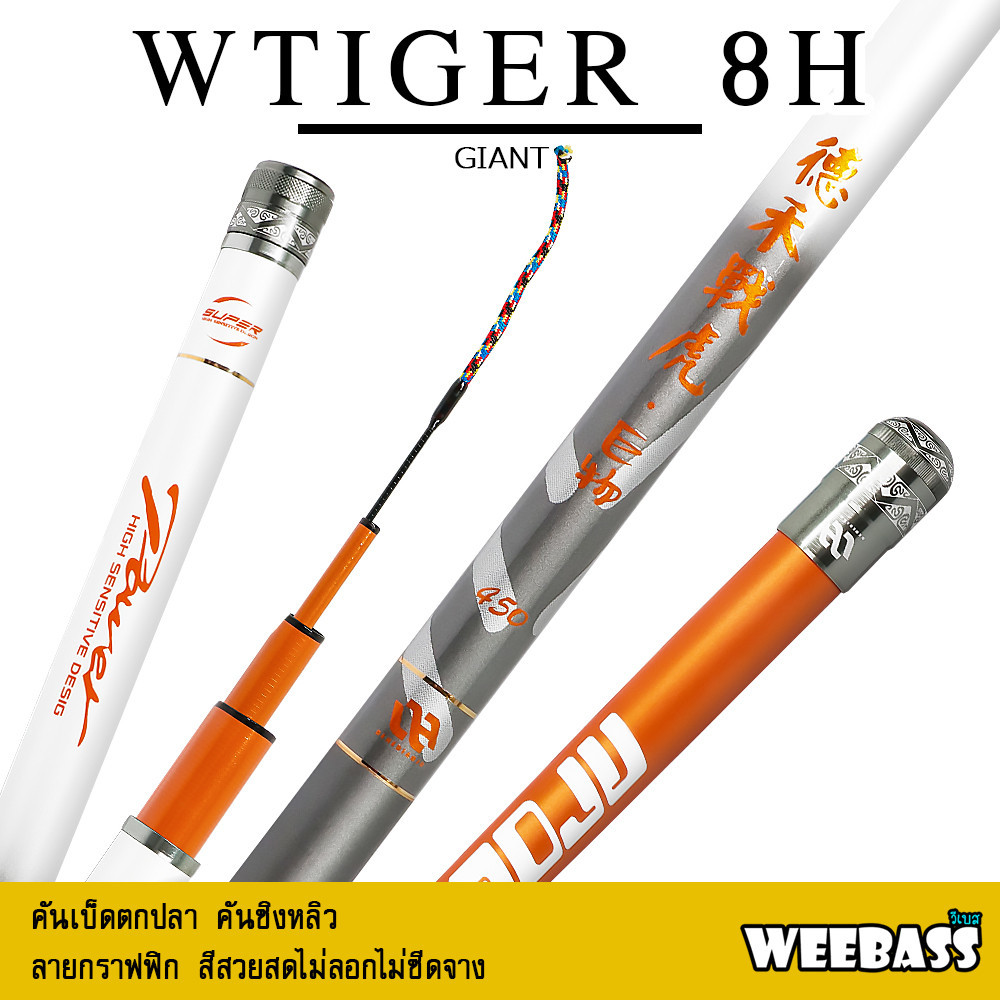 WEEBASS คันชิงหลิว - รุ่น DEHA WTiger Giant 8H คันเบ็ดตกปลา ชิงหลิว