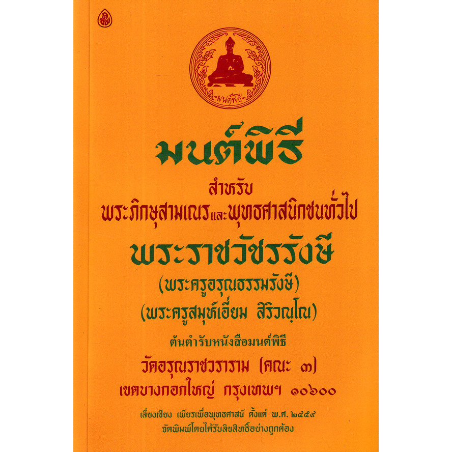 Bundanjai (หนังสือ) มนต์พิธี สำหรับพระภิกษุสามเณรและพุทธศาสนิกชนทั่วไป