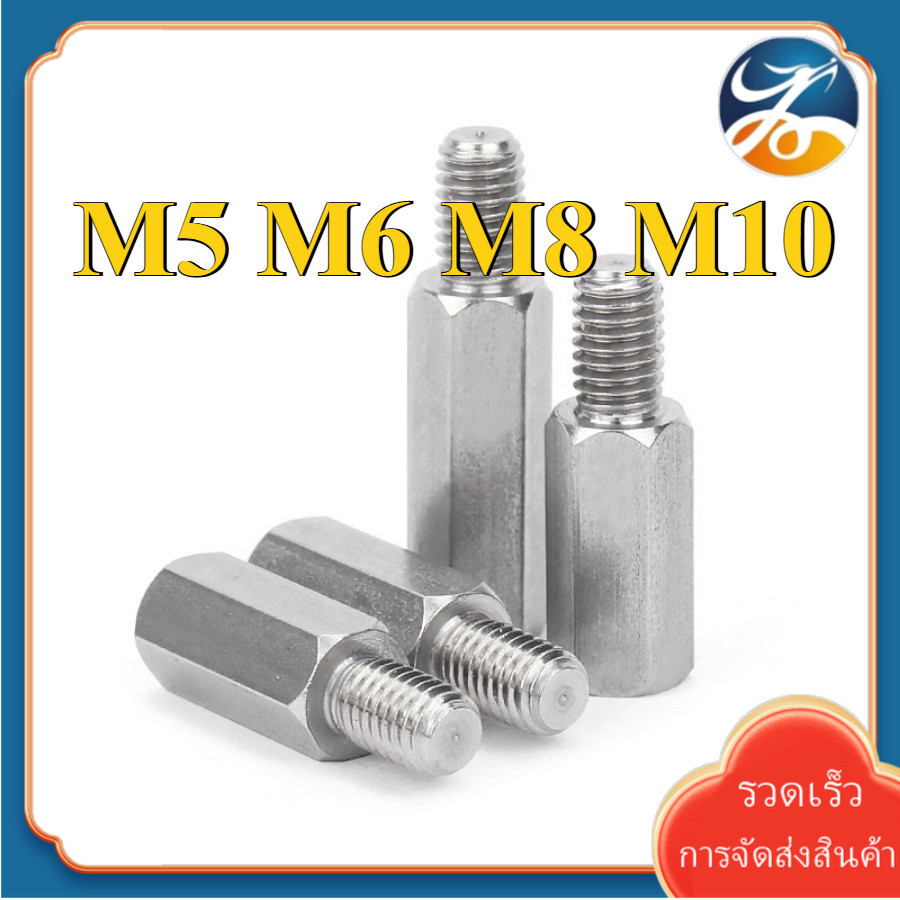 M5/M6/M8/M10 เสา น็อตสกรู หก เหลี่ยม Nut Screw ตัวผู้-ตัวเมีย น็อตสกรูหกเหลี่ยม สแตนเลส [Len-DM-1]