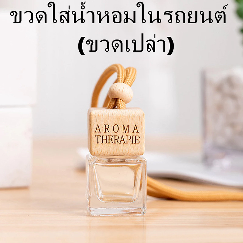 [ลดพิเศษ]📍ขวดน้ำหอมเปล่าแบบแขวน 8มล.ในรถยนต์ จี้น้ำหอม ขวดแก้วใสทรงสี่เหลี่ยม ฝาไม้