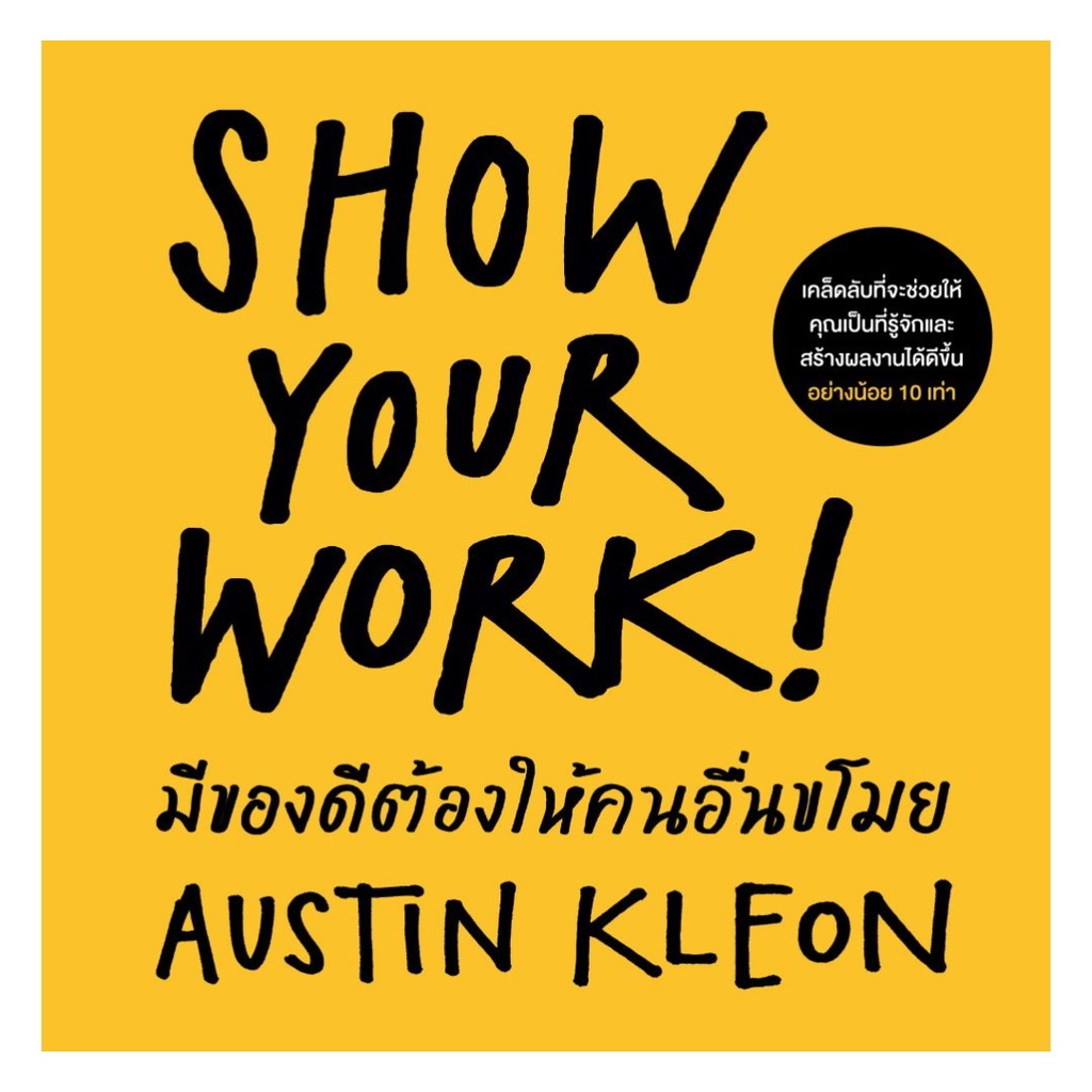 นายอินทร์ หนังสือ SHOW YOUR WORK มีของดีต้องให้คนอื่นขโมย (ฉบับปรับปรุง)