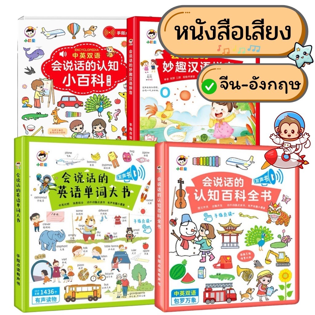 หนังสือเสียง สอนคำศัพท์ 2 ภาษา อังกฤษ-จีน คำศัพท์กว่า 1,426  คำ 💕