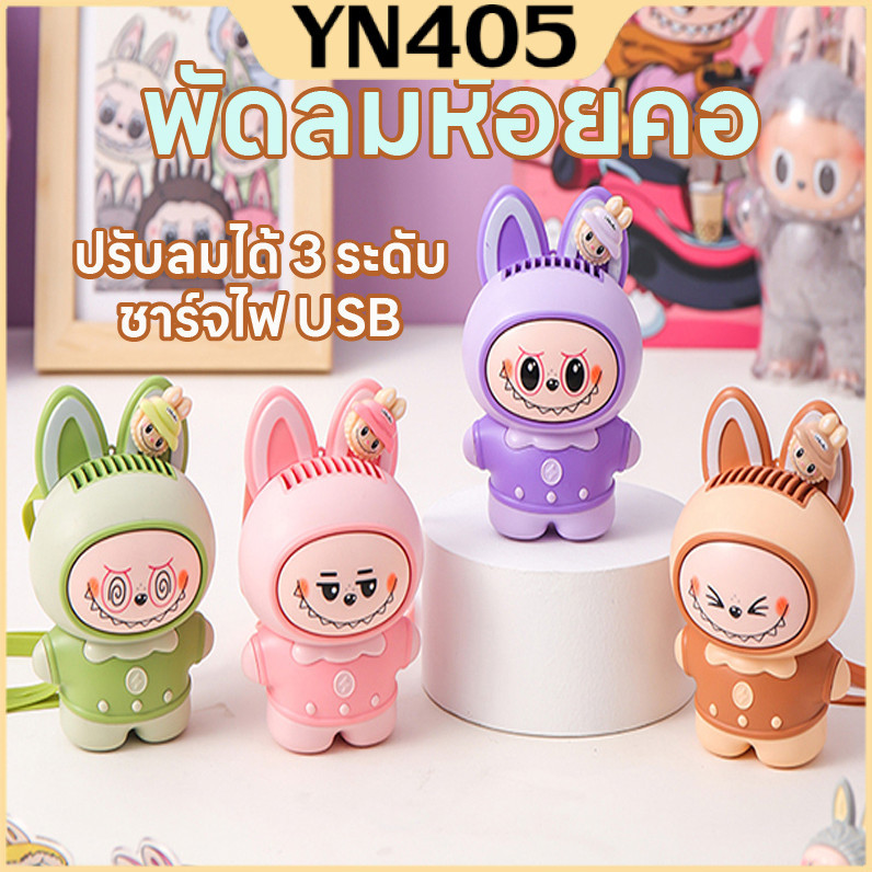 พัดลม LABUBU พัดลมมินิ พัดลมมือถือ แบบพกพา ชาร์จ USB น่ารัก ไร้ใบพัด กาตูนน่ารัก
