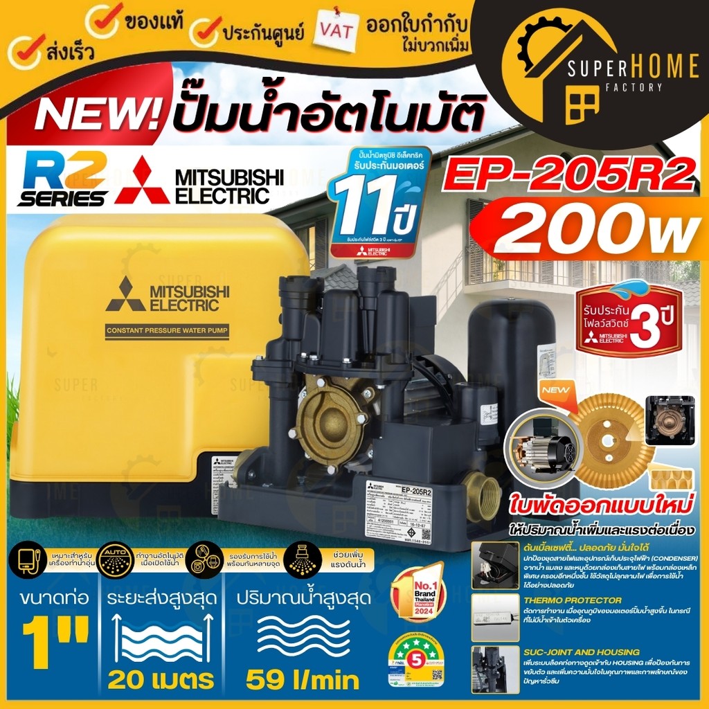 💥รุ่นใหม่💥MITSUBISHI ปั๊มน้ำอัตโนมัติ แรงดันคงที่ รุ่น EP-205R2 เครื่องปั้มน้ำ ปั้มน้ำมิตซู ปั้มอัตโ