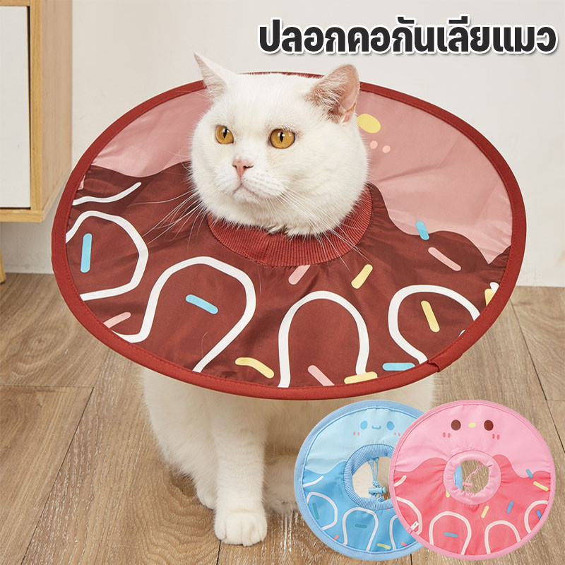 ปลอกคอกันเลียแมว สุนัข คอลล่ารักษาแผล โฟมระบายอากาศ ปลอดภัยไม่ระคายผิว
