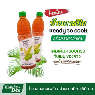 น้ำตาลมะพร้าว ชนิดน้ำเข้มข้น Coconut Sugar Syrup หอมหวาน ใช้…