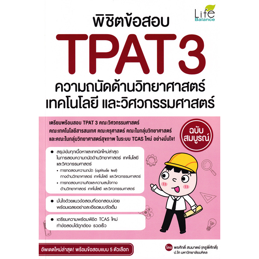 Bundanjai (หนังสือ) พิชิตข้อสอบ TPAT3 ความถนัดด้านวิทยาศาสตร์ เทคโนโลยี และวิศวกรรมศาสตร์ ฉบับสมบูรณ์